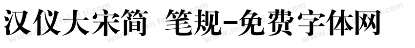 汉仪大宋简 笔规字体转换